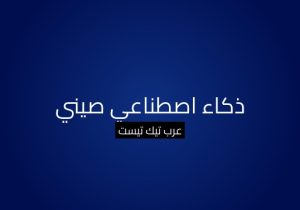 ذكاء اصطناعي صيني