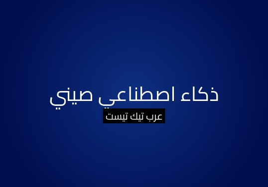 ذكاء اصطناعي صيني