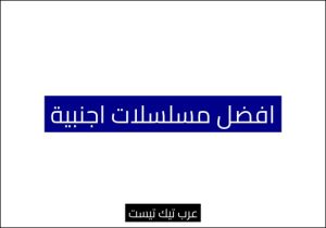 افضل مسلسلات اجنبية