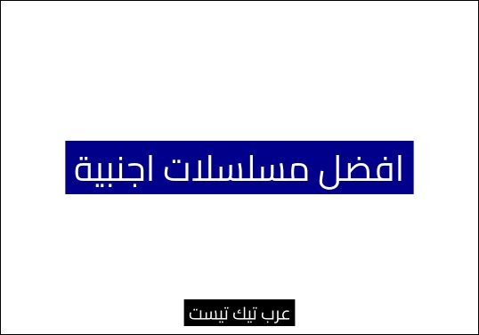 افضل مسلسلات اجنبية