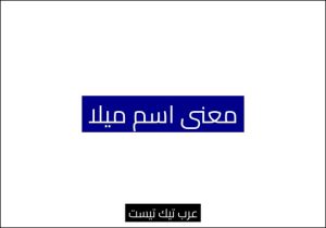 معنى اسم ميلا