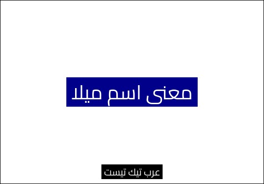 معنى اسم ميلا