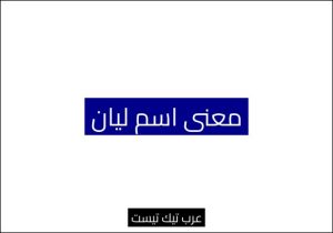 معنى اسم ليان