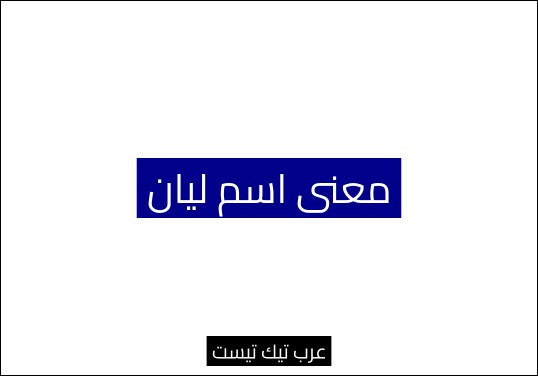 معنى_اسم_ليان