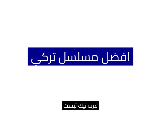 افضل مسلسل تركي