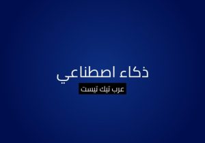 ذكاء اصطناعي