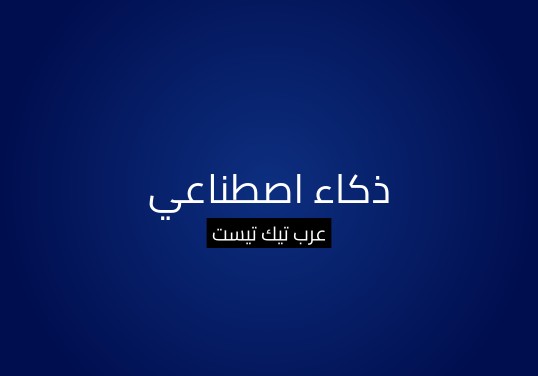 ذكاء اصطناعي