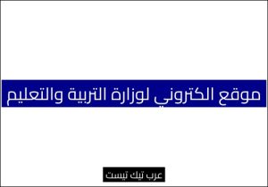 موقع الكتروني لوزارة التربية والتعليم