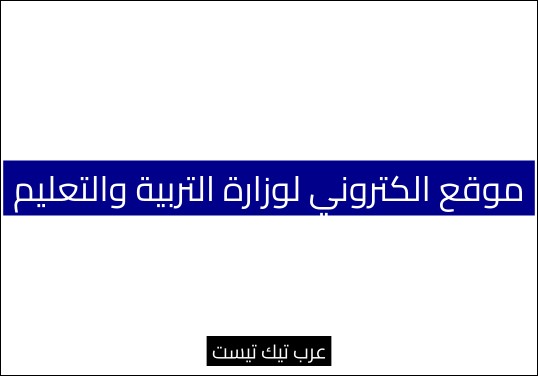 موقع الكتروني لوزارة التربية والتعليم
