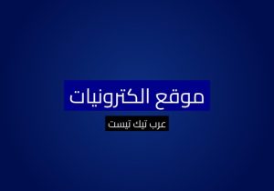 موقع الكترونيات