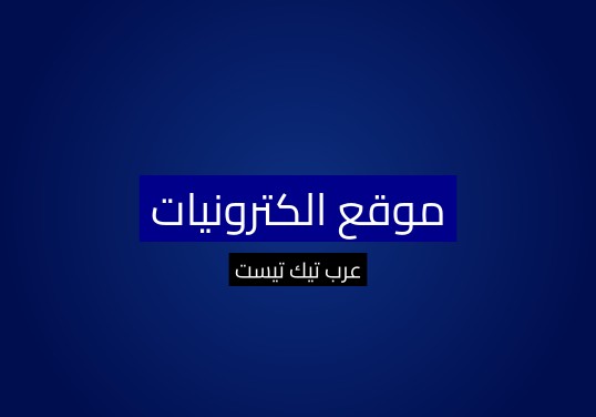 موقع الكترونيات