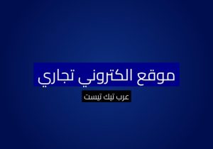 موقع الكتروني تجاري