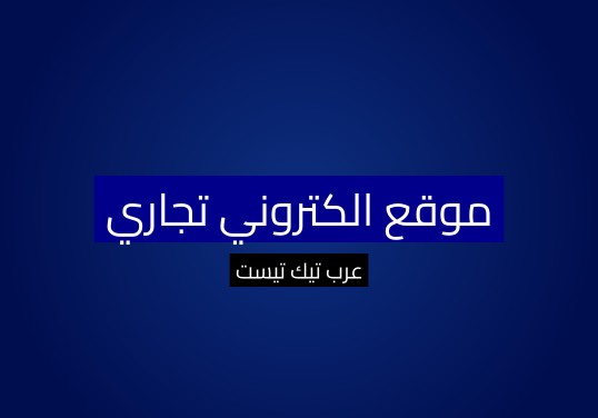 موقع الكتروني تجاري