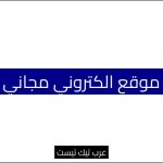 موقع الكتروني مجاني
