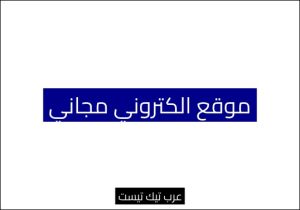 موقع الكتروني مجاني