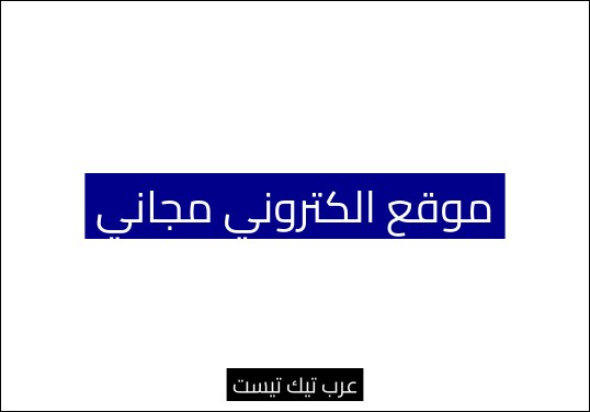 موقع الكتروني مجاني