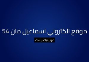 موقع الكتروني اسماعيل مان 54