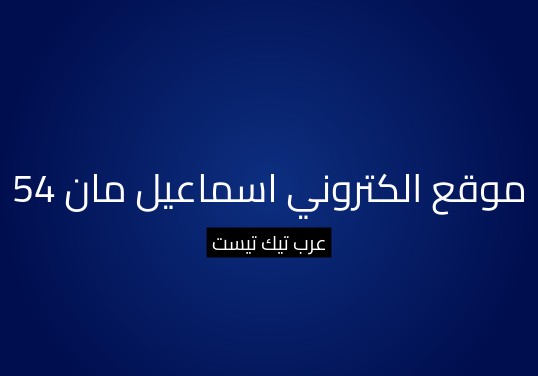 موقع الكتروني اسماعيل مان 54