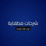 شرحات مطفاية