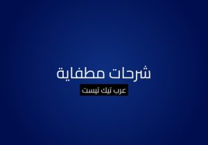 شرحات مطفاية
