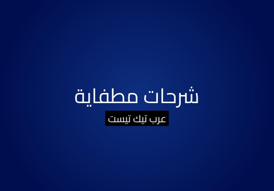 شرحات مطفاية