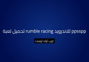 تحميل لعبة rumble racing للاندرويد ppsspp