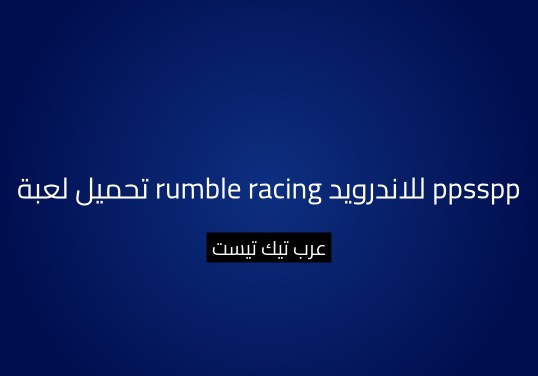 تحميل لعبة rumble racing للاندرويد ppsspp