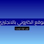 موقع الكتروني بالانجليزي