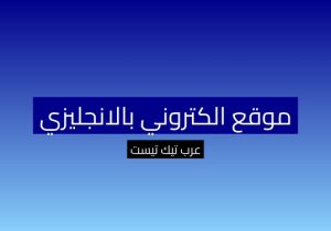 موقع الكتروني بالانجليزي