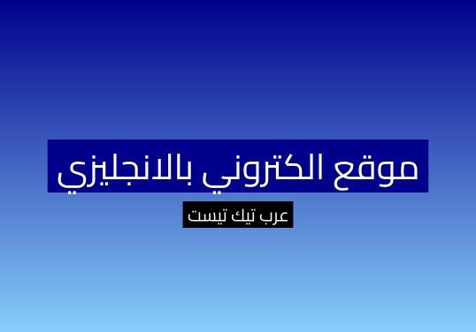 موقع الكتروني بالانجليزي