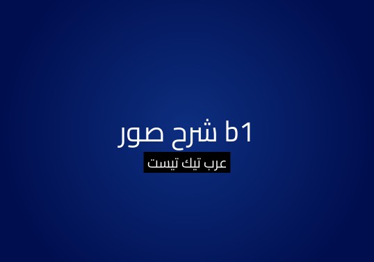 شرح صور b1