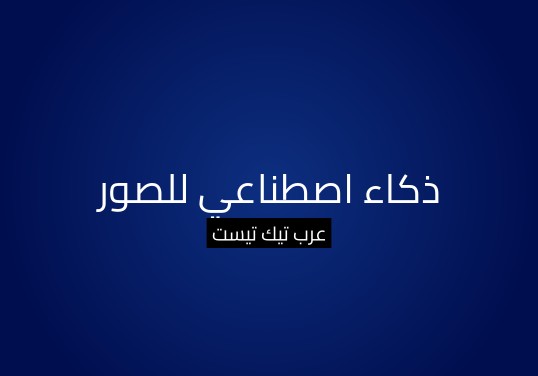 ذكاء اصطناعي للصور