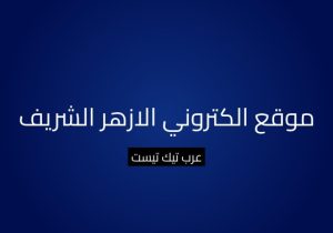 موقع الكتروني الازهر الشريف