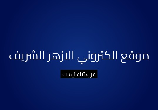 موقع الكتروني الازهر الشريف