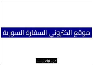 موقع الكتروني السفارة السورية