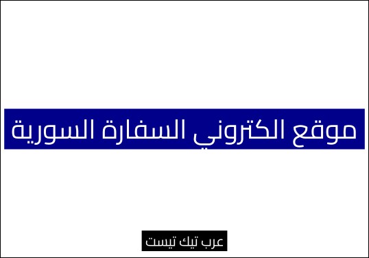 موقع الكتروني السفارة السورية