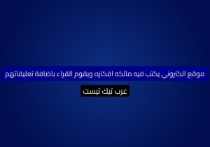 موقع الكتروني يكتب فيه مالكه افكاره ويقوم القراء باضافة تعليقاتهم
