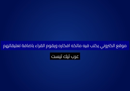موقع الكتروني يكتب فيه مالكه افكاره ويقوم القراء باضافة تعليقاتهم