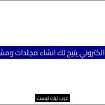 موقع الكتروني يتيح لك انشاء مجلدات ومشاركتها