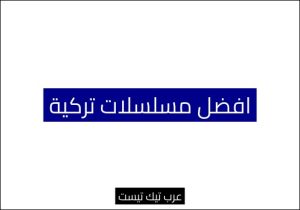 افضل مسلسلات تركية