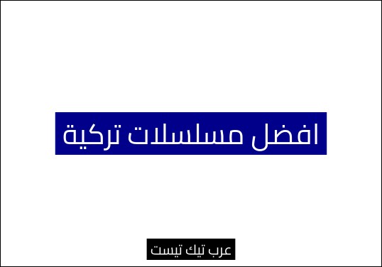 افضل مسلسلات تركية