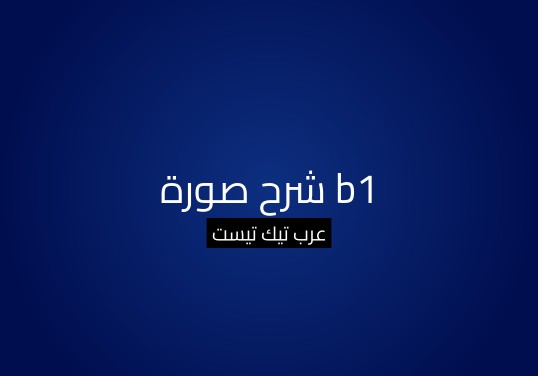 شرح صورة b1