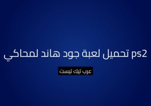 تحميل لعبة جود هاند لمحاكي ps2