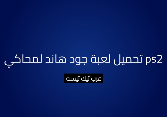 تحميل لعبة جود هاند لمحاكي ps2