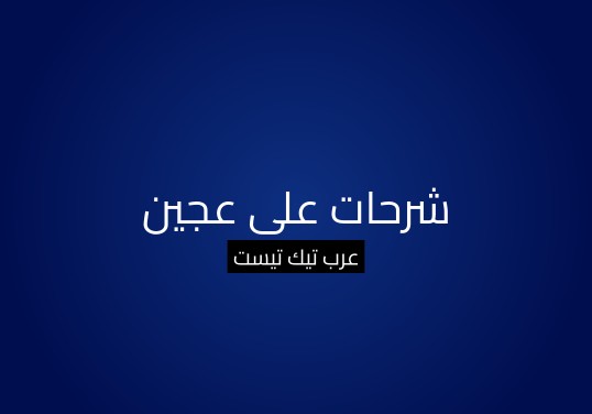 شرحات على عجين