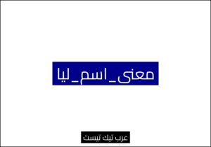 معنى_اسم_ليا