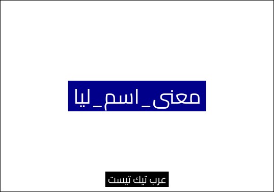 معنى_اسم_ليا