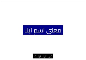 معنى اسم ايلا