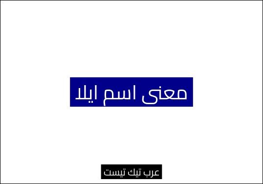 معنى اسم ايلا