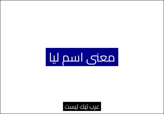 معنى اسم ليا